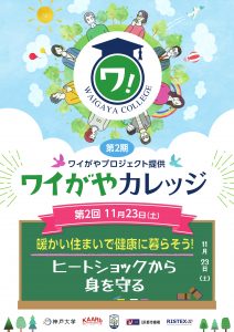 2024年「第2期ワイがやカレッジ2回目_ヒートショック」_000001