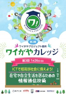 ③【250126】第2期ワイがやカレッジ_3回目鶴甲地区自治会HP用_両方 (1)_000001