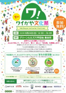 ワイがや文化祭チラシ_鶴甲用v2_000001