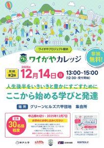 251214_カレッジ②フライヤー鶴甲HP用_000001