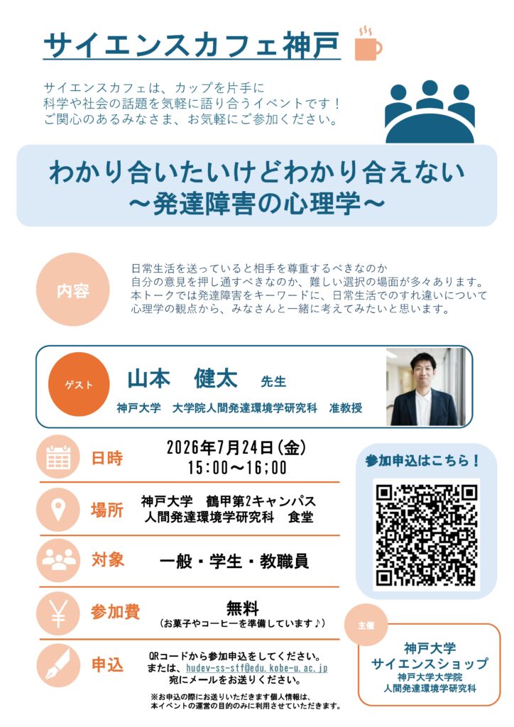 7/24　神戸大学「サイエンスカフェ神戸」のお知らせ