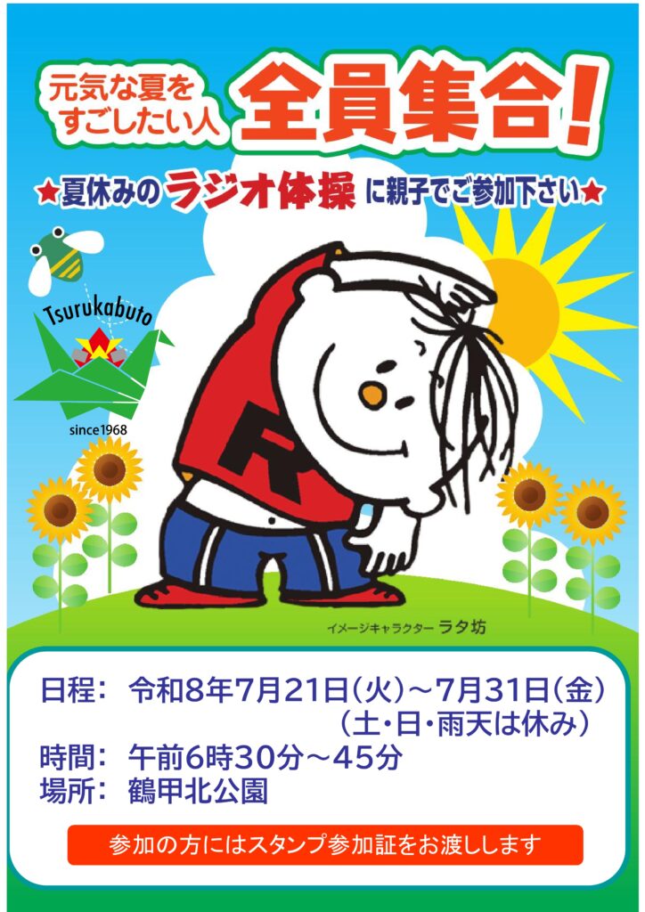 夏休み・・・ラジオ体操のお知らせ