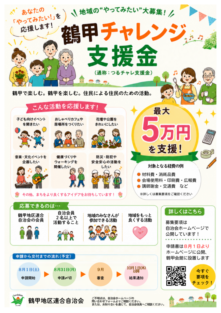 鶴甲チャレンジ支援金制度　要項