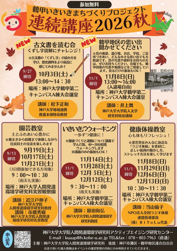 「鶴甲いきいきまちづくりプロジェクト2026秋 連続講座」のお知らせ