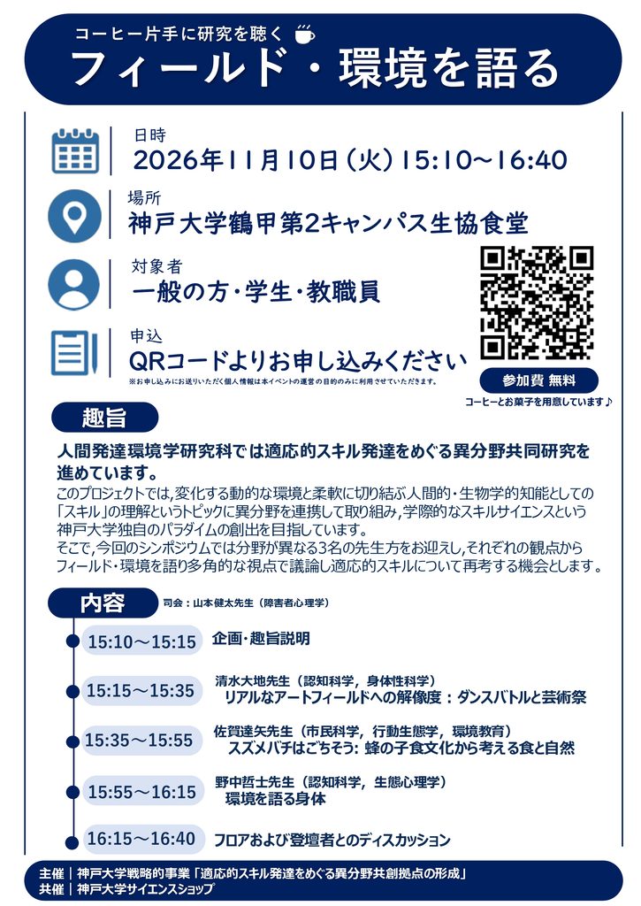 11/10神戸大学シンポジウム「フィールド・環境を語る」  /コーヒー片手に研究を聴く・・・お知らせです・・・