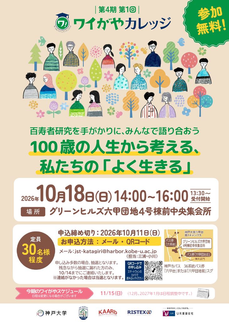 10/18(日)「ワイがやカレッジ」のお知らせ