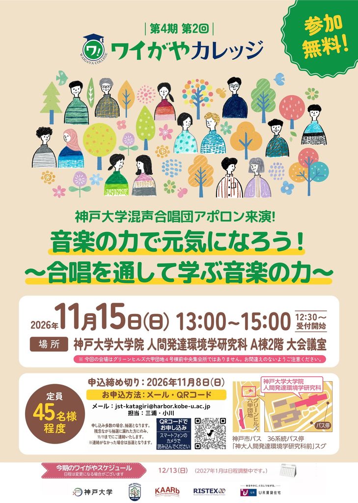 11/15 ワイがやカレッジのお知らせ/「音楽の力で元気になろう！」神戸大学混声合唱団アポロン来演！