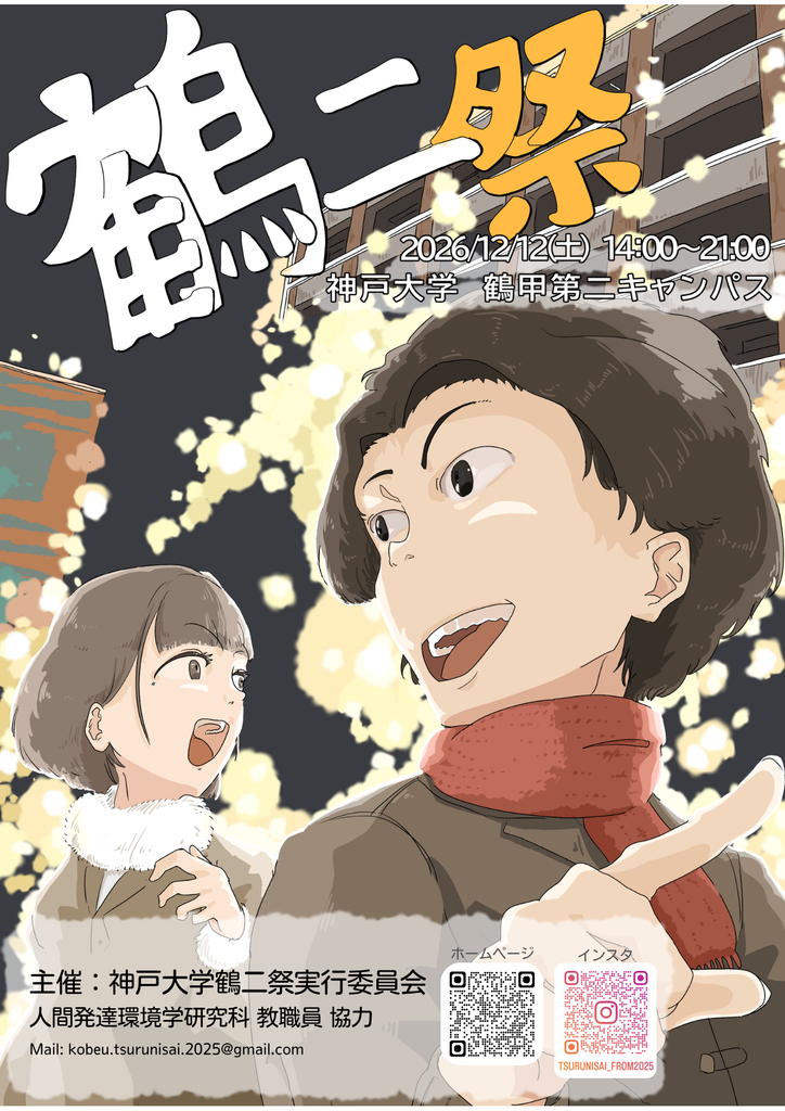 神大クリスマスフェスティバル「鶴二祭」